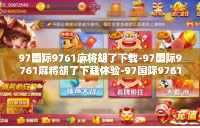 97国际9761麻将胡了下载-97国际9761麻将胡了下载体验-97国际9761麻将胡了下载