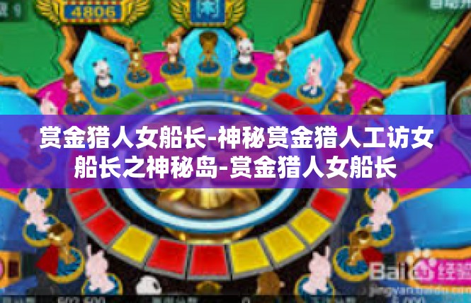 赏金猎人女船长-神秘赏金猎人工访女船长之神秘岛-赏金猎人女船长