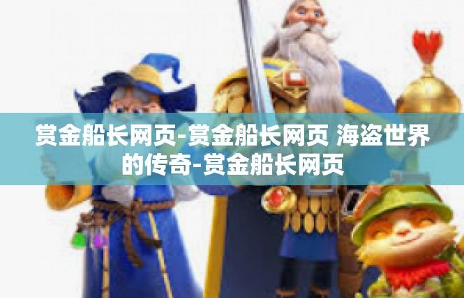 赏金船长网页-赏金船长网页 海盗世界的传奇-赏金船长网页