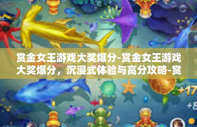 赏金女王游戏大奖爆分-赏金女王游戏大奖爆分，沉浸式体验与高分攻略-赏金女王游戏大奖爆分
