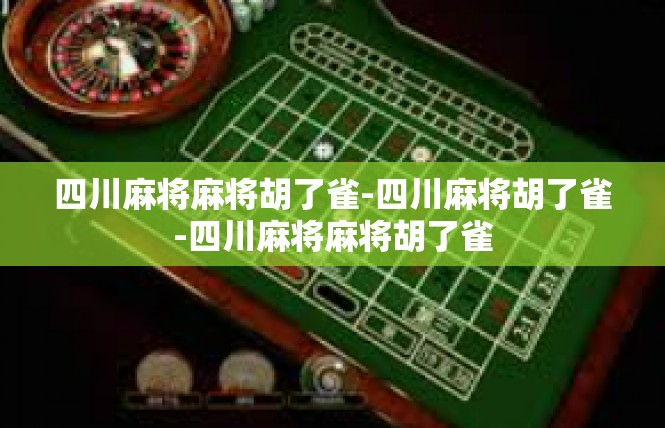 四川麻将麻将胡了雀-四川麻将胡了雀-四川麻将麻将胡了雀