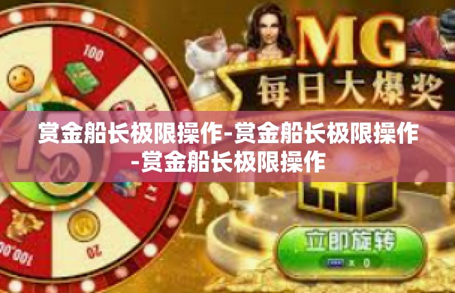 赏金船长极限操作-赏金船长极限操作-赏金船长极限操作