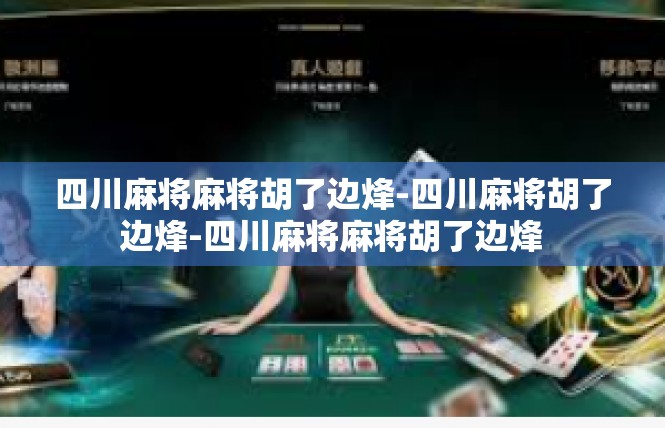 四川麻将麻将胡了边烽-四川麻将胡了边烽-四川麻将麻将胡了边烽