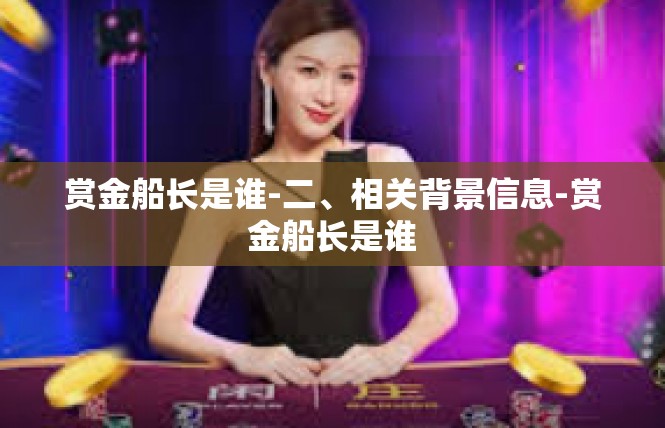 赏金船长是谁-二、相关背景信息-赏金船长是谁