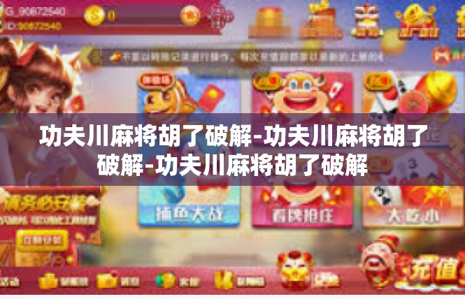 功夫川麻将胡了破解-功夫川麻将胡了破解-功夫川麻将胡了破解