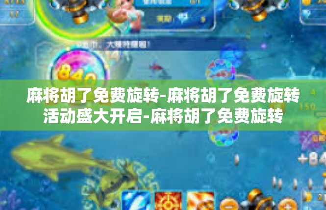 麻将胡了免费旋转-麻将胡了免费旋转活动盛大开启-麻将胡了免费旋转