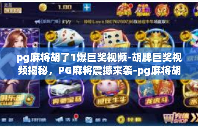 pg麻将胡了1爆巨奖视频-胡牌巨奖视频揭秘，PG麻将震撼来袭-pg麻将胡了1爆巨奖视频