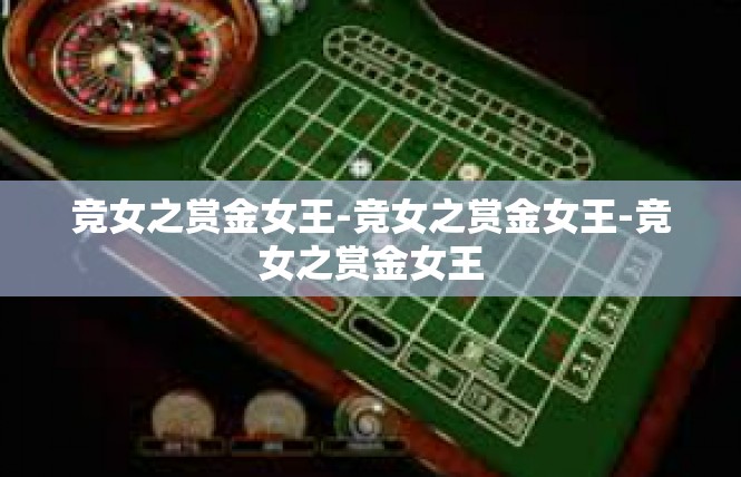 竞女之赏金女王-竞女之赏金女王-竞女之赏金女王