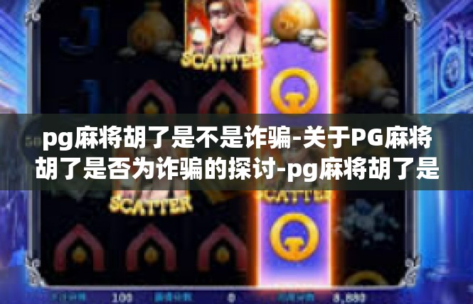 pg麻将胡了是不是诈骗-关于PG麻将胡了是否为诈骗的探讨-pg麻将胡了是不是诈骗