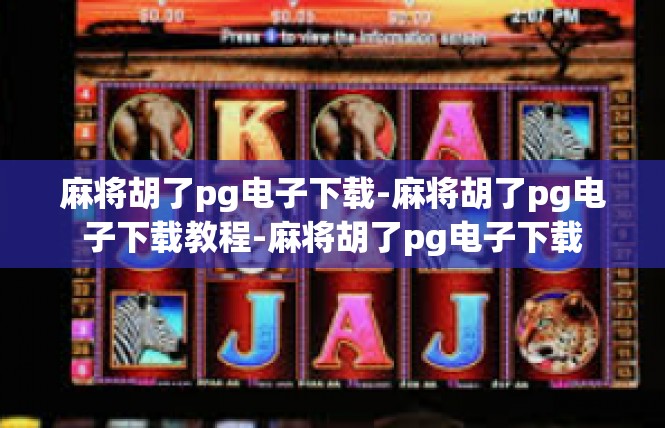 麻将胡了pg电子下载-麻将胡了pg电子下载教程-麻将胡了pg电子下载