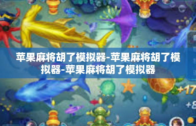 苹果麻将胡了模拟器-苹果麻将胡了模拟器-苹果麻将胡了模拟器