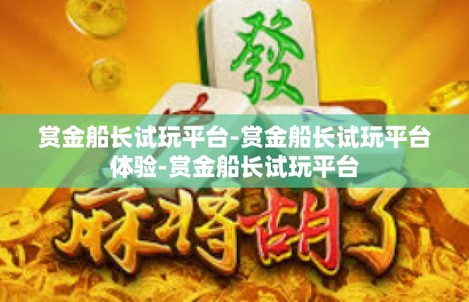 赏金船长试玩平台-赏金船长试玩平台体验-赏金船长试玩平台