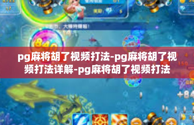 pg麻将胡了视频打法-pg麻将胡了视频打法详解-pg麻将胡了视频打法