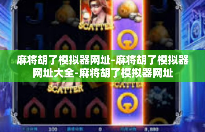 麻将胡了模拟器网址-麻将胡了模拟器网址大全-麻将胡了模拟器网址