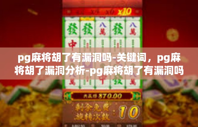 pg麻将胡了有漏洞吗-关键词，pg麻将胡了漏洞分析-pg麻将胡了有漏洞吗