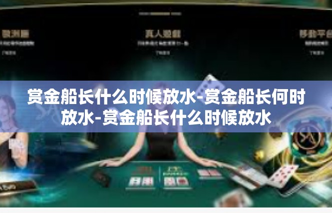 赏金船长什么时候放水-赏金船长何时放水-赏金船长什么时候放水