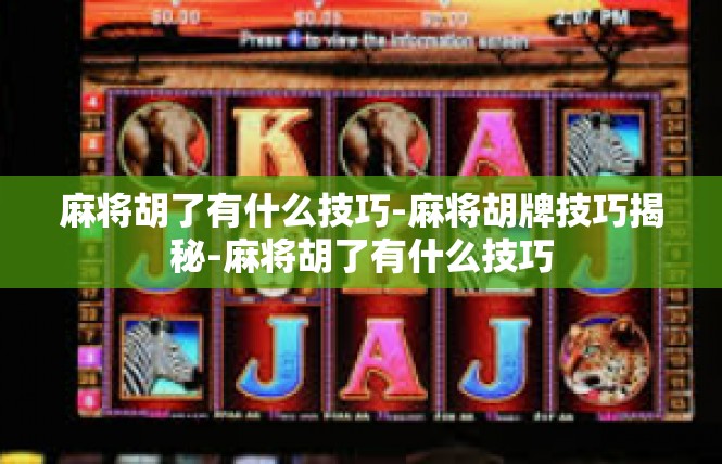 麻将胡了有什么技巧-麻将胡牌技巧揭秘-麻将胡了有什么技巧