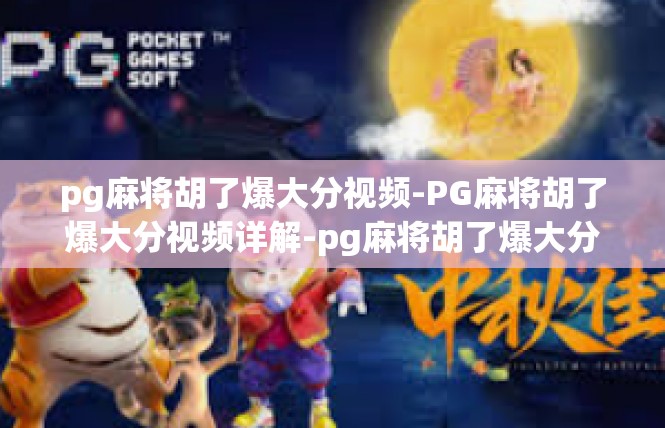 pg麻将胡了爆大分视频-PG麻将胡了爆大分视频详解-pg麻将胡了爆大分视频
