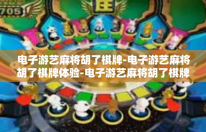 电子游艺麻将胡了棋牌-电子游艺麻将胡了棋牌体验-电子游艺麻将胡了棋牌
