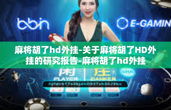 麻将胡了hd外挂-关于麻将胡了HD外挂的研究报告-麻将胡了hd外挂