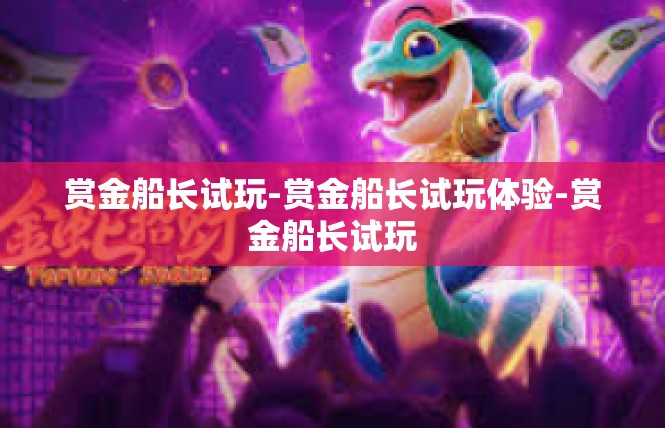 赏金船长试玩-赏金船长试玩体验-赏金船长试玩