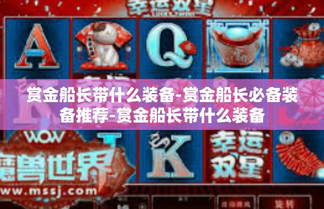 赏金船长带什么装备-赏金船长必备装备推荐-赏金船长带什么装备
