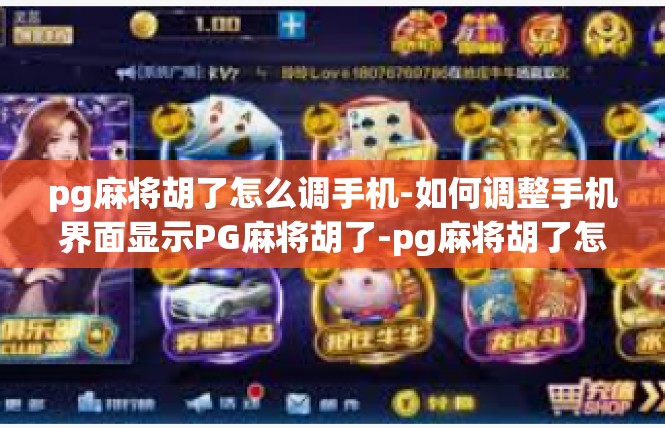 pg麻将胡了怎么调手机-如何调整手机界面显示PG麻将胡了-pg麻将胡了怎么调手机