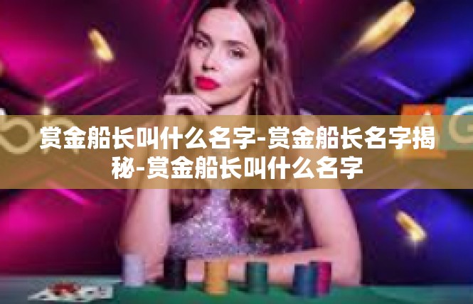 赏金船长叫什么名字-赏金船长名字揭秘-赏金船长叫什么名字