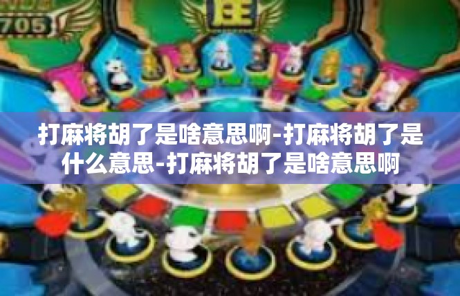 打麻将胡了是啥意思啊-打麻将胡了是什么意思-打麻将胡了是啥意思啊