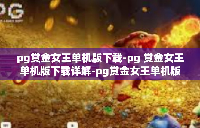 pg赏金女王单机版下载-pg 赏金女王单机版下载详解-pg赏金女王单机版下载