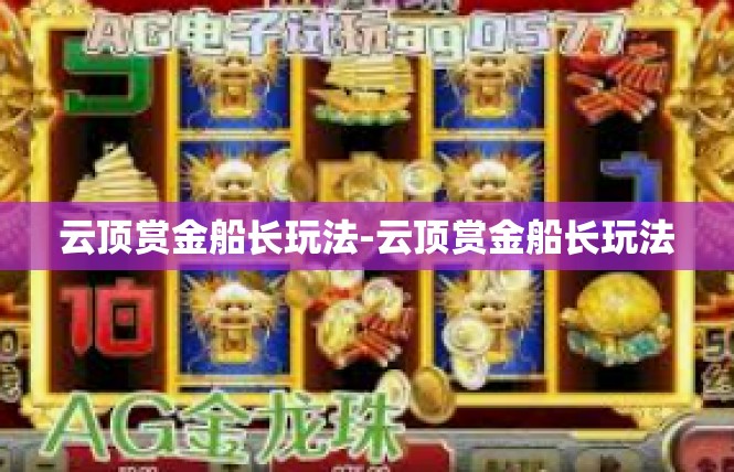 云顶赏金船长玩法-云顶赏金船长玩法