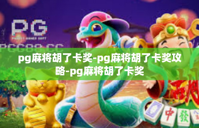 pg麻将胡了卡奖-pg麻将胡了卡奖攻略-pg麻将胡了卡奖