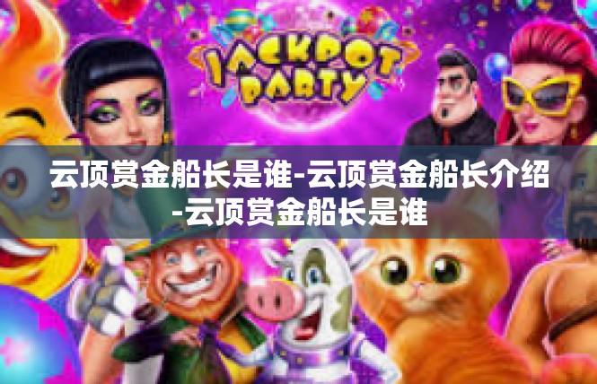 云顶赏金船长是谁-云顶赏金船长介绍-云顶赏金船长是谁