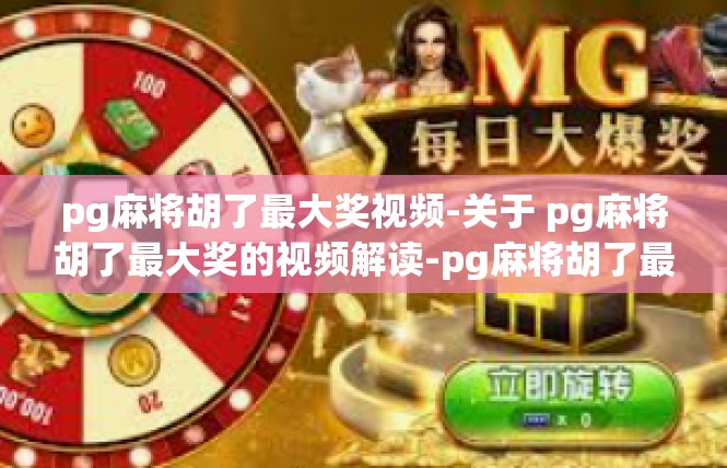 pg麻将胡了最大奖视频-关于 pg麻将胡了最大奖的视频解读-pg麻将胡了最大奖视频