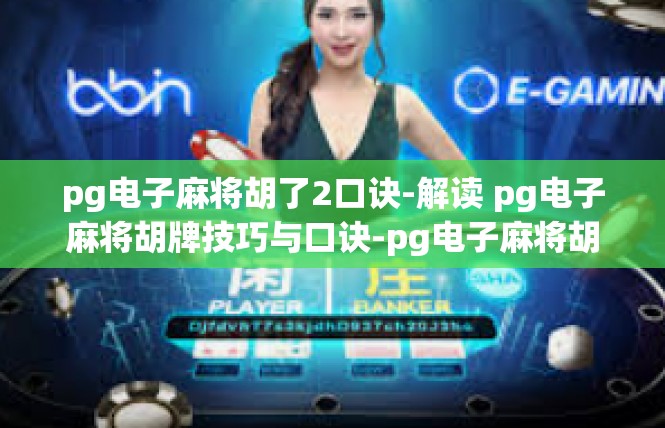 pg电子麻将胡了2口诀-解读 pg电子麻将胡牌技巧与口诀-pg电子麻将胡了2口诀