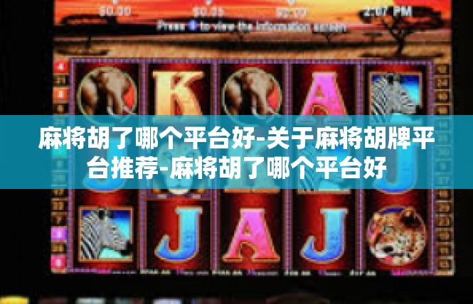 麻将胡了哪个平台好-关于麻将胡牌平台推荐-麻将胡了哪个平台好