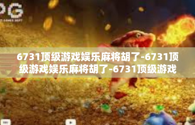 6731顶级游戏娱乐麻将胡了-6731顶级游戏娱乐麻将胡了-6731顶级游戏娱乐麻将胡了
