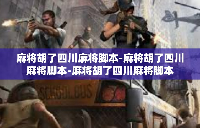 麻将胡了四川麻将脚本-麻将胡了四川麻将脚本-麻将胡了四川麻将脚本