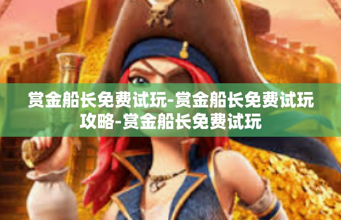 赏金船长免费试玩-赏金船长免费试玩攻略-赏金船长免费试玩