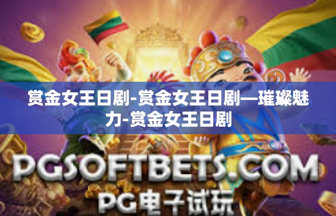 赏金女王日剧-赏金女王日剧—璀璨魅力-赏金女王日剧