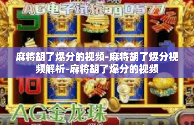 麻将胡了爆分的视频-麻将胡了爆分视频解析-麻将胡了爆分的视频
