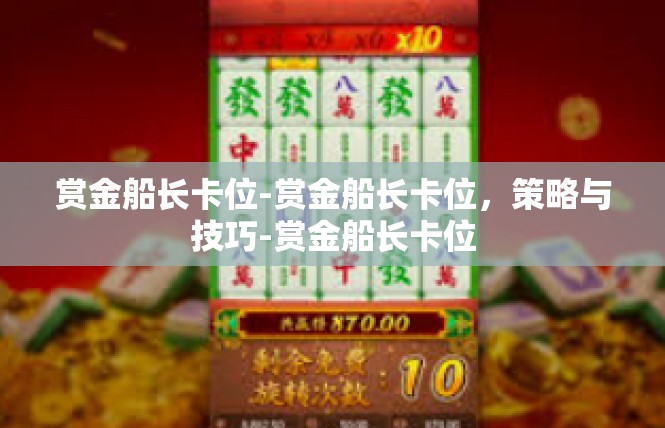 赏金船长卡位-赏金船长卡位，策略与技巧-赏金船长卡位