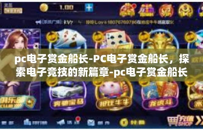pc电子赏金船长-PC电子赏金船长，探索电子竞技的新篇章-pc电子赏金船长