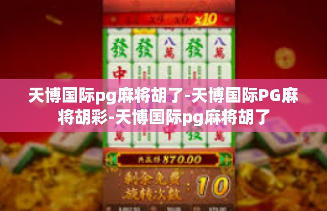 天博国际pg麻将胡了-天博国际PG麻将胡彩-天博国际pg麻将胡了