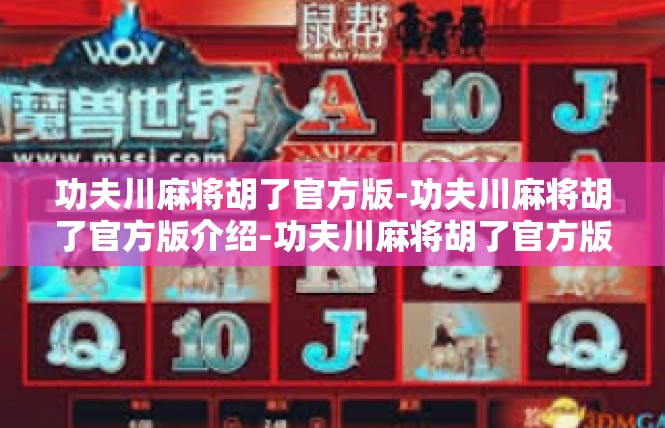 功夫川麻将胡了官方版-功夫川麻将胡了官方版介绍-功夫川麻将胡了官方版