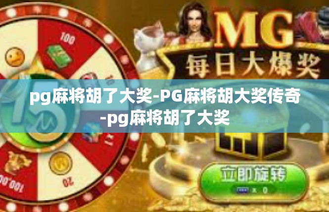 pg麻将胡了大奖-PG麻将胡大奖传奇-pg麻将胡了大奖