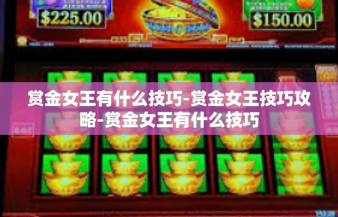赏金女王有什么技巧-赏金女王技巧攻略-赏金女王有什么技巧