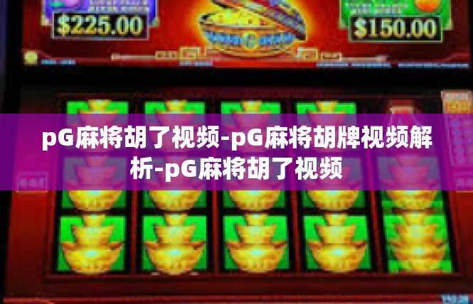 pG麻将胡了视频-pG麻将胡牌视频解析-pG麻将胡了视频
