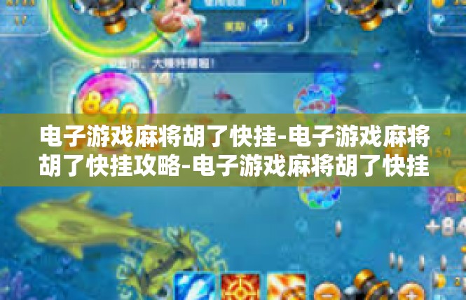 电子游戏麻将胡了快挂-电子游戏麻将胡了快挂攻略-电子游戏麻将胡了快挂