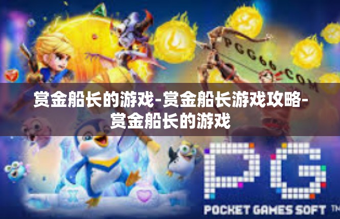赏金船长的游戏-赏金船长游戏攻略-赏金船长的游戏
